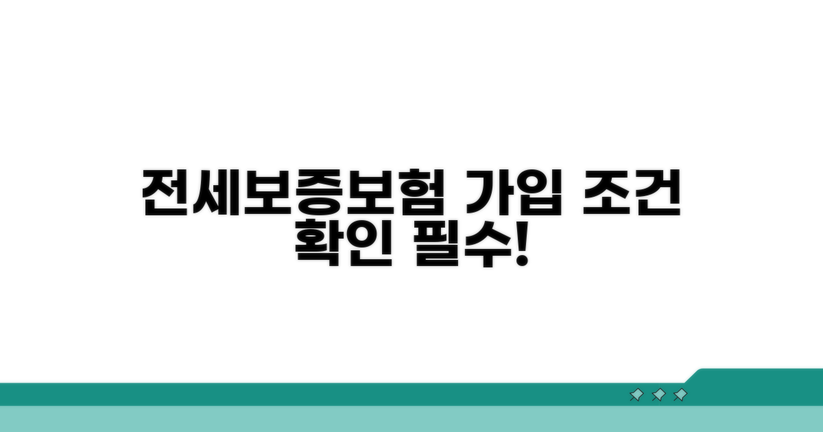 전세보증보험 가입 조건 확인