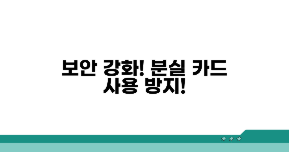 보안 강화! 분실 카드 사용 방지