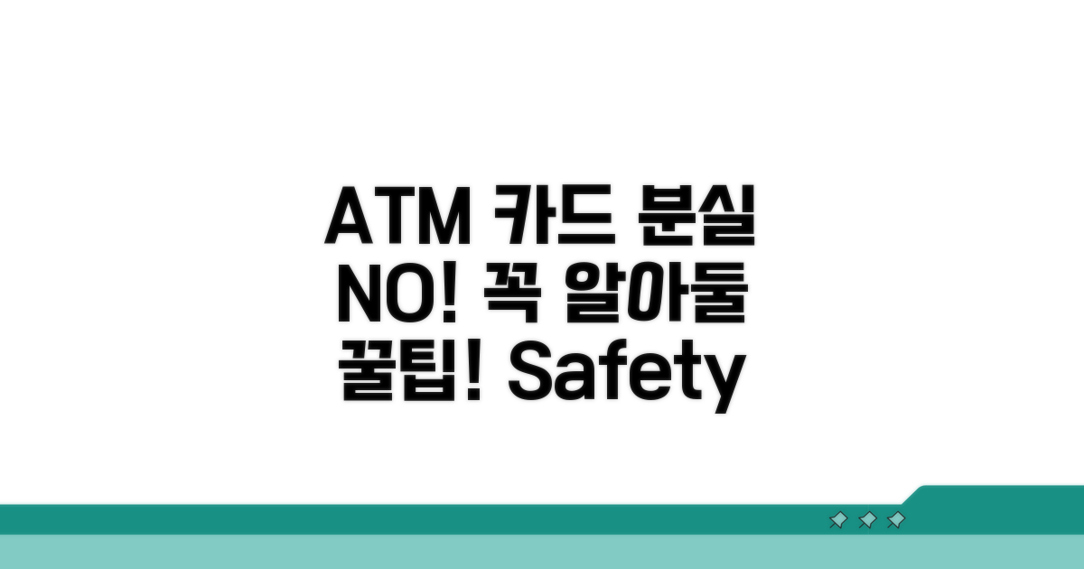 ATM 카드 분실 예방 꿀팁