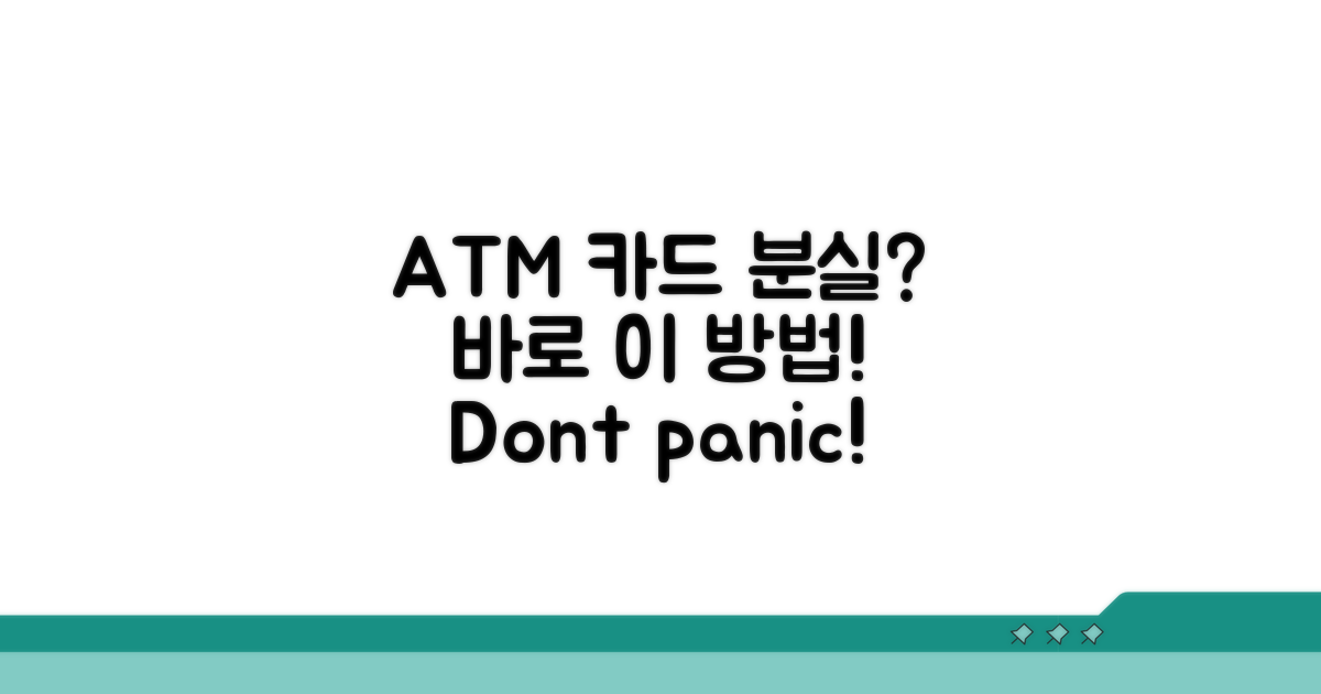 ATM 카드 분실 시 즉시 대처법