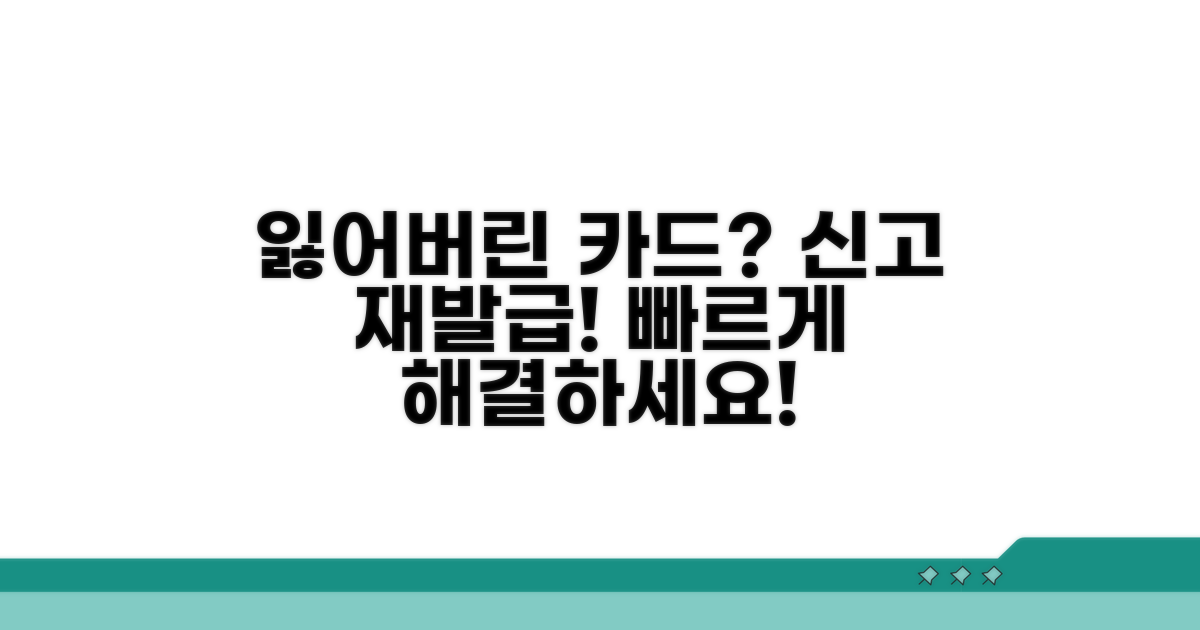 분실 카드 신고와 재발급 절차