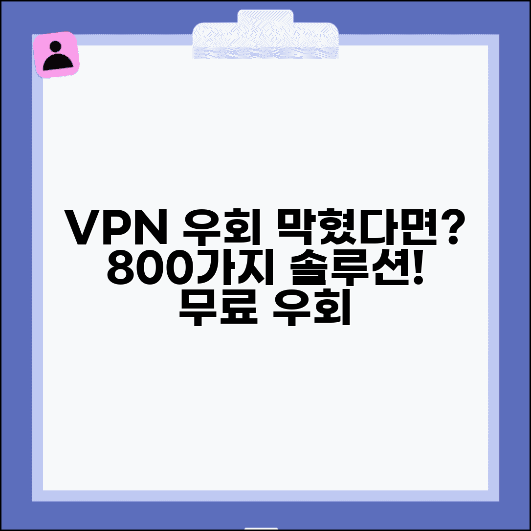 VPN 우회 차단 해결 800가지 방법 | VPN 무료 우회 시도 차단