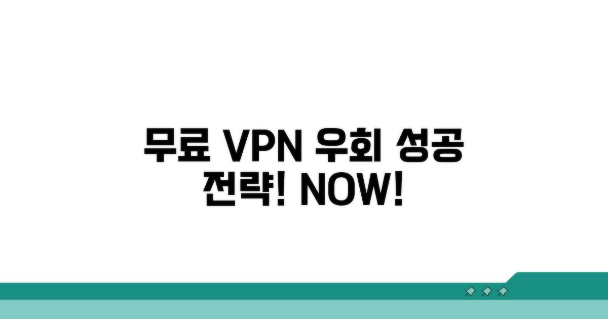 무료 VPN 우회 성공 전략