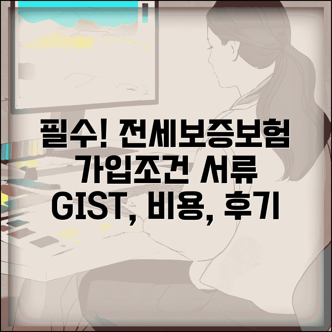 전세보증보험 가입조건 및 필요서류 | GIST 집주인 동의, 비용, 후기 확인