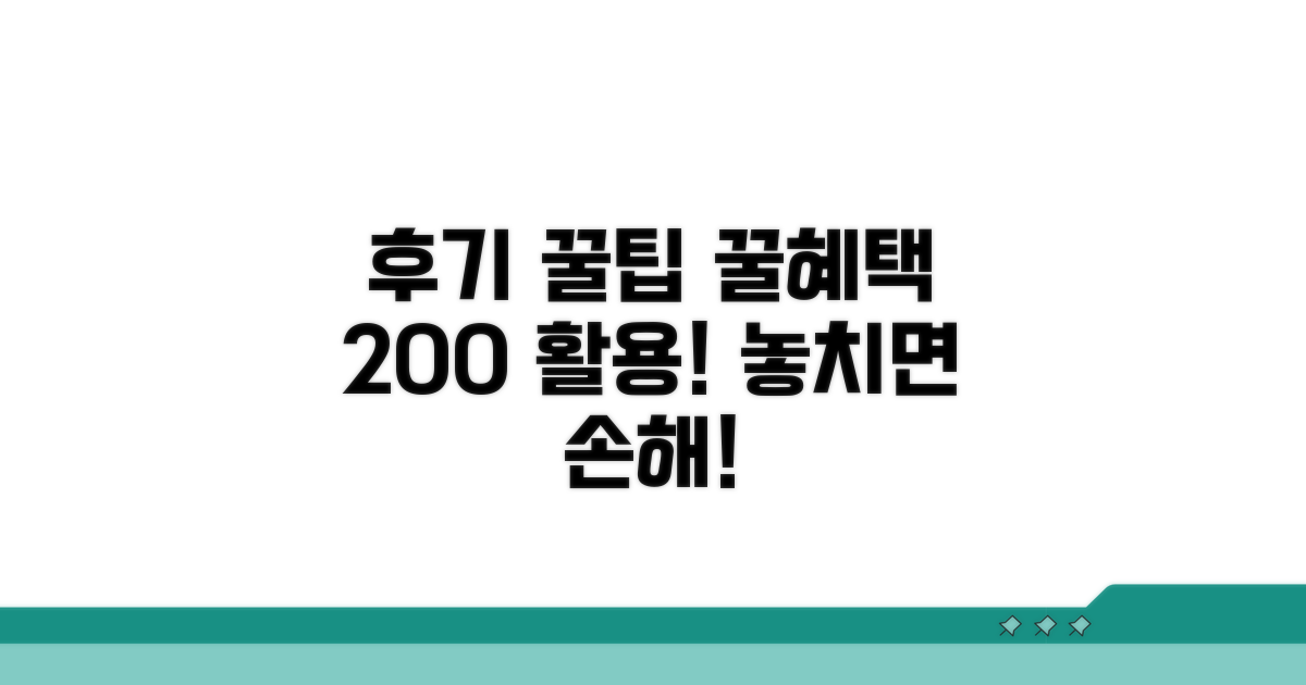 후기 기반! 꿀팁과 꿀혜택 활용법