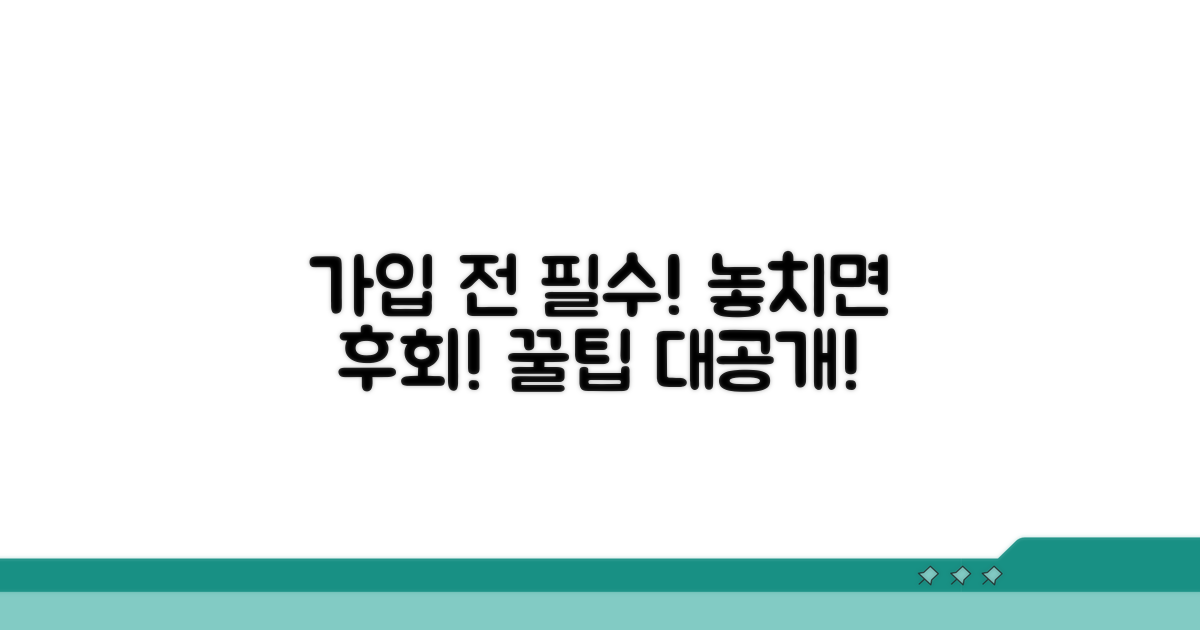 가입 전 꼭 알아야 할 주의사항