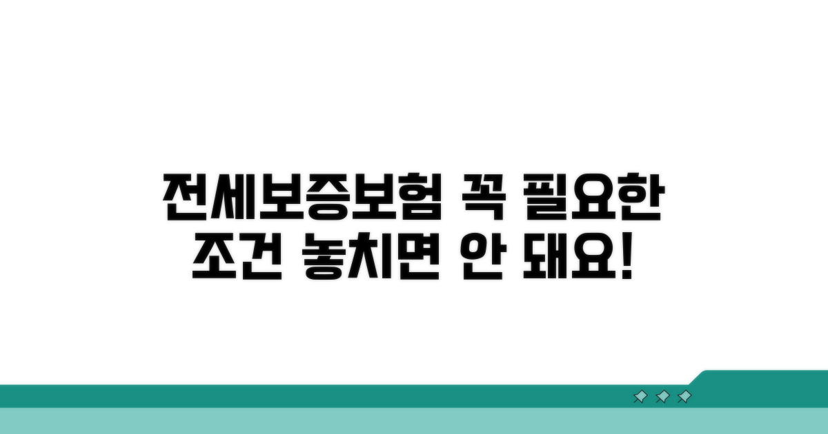 전세보증보험 가입 필수 조건