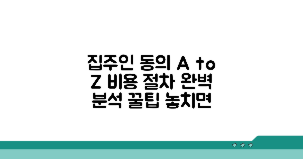 집주인 동의, 비용, 절차 완벽 분석