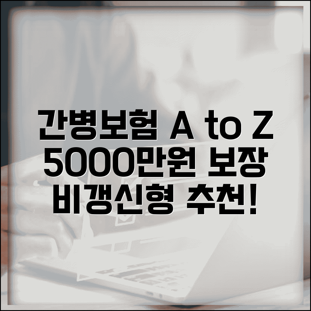 간병보험 가입조건 및 가입방법 | 5000만원 보장, 요양원, 비갱신형 추천