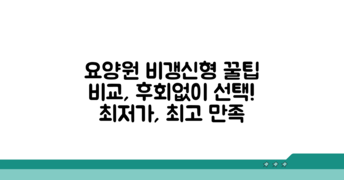 요양원, 비갱신형 추천 비교