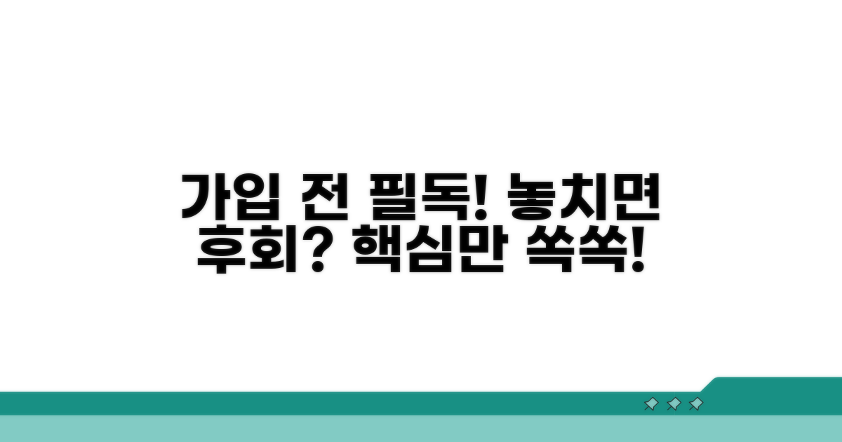 가입 전 꼭 알아둘 점