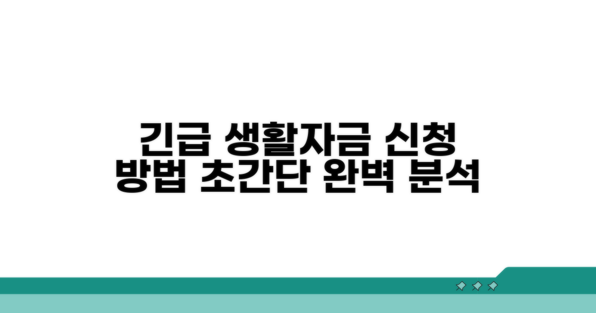 긴급 생활자금 신청 방법 완벽 분석