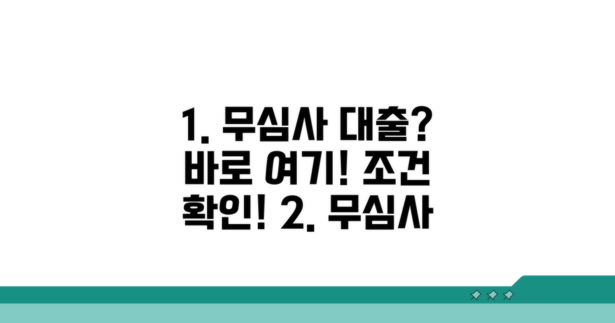 무심사 대출 가능한 곳 어디일까?