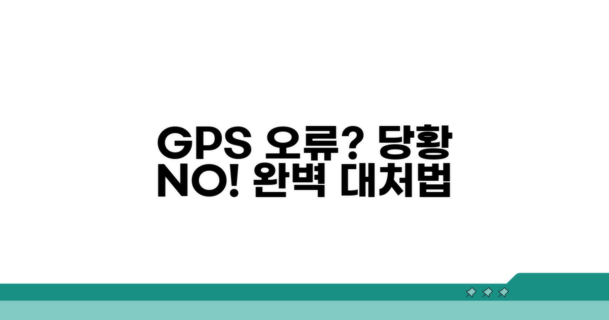 GPS 오류 시 대처법 완벽 가이드
