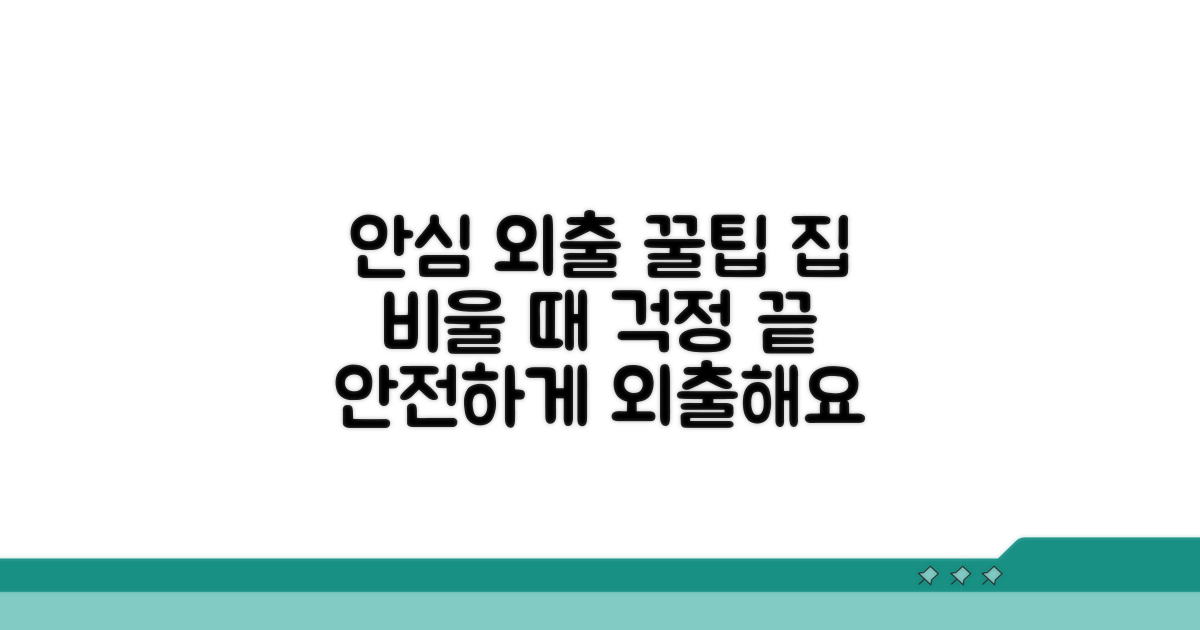 안심하고 외출하는 방법 팁