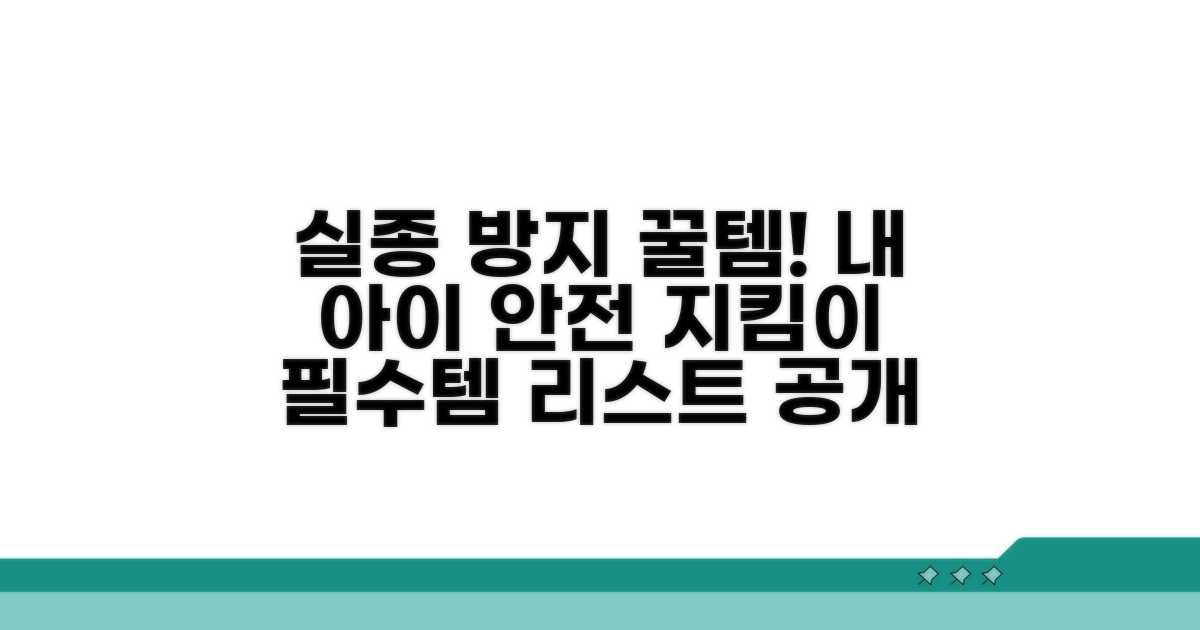 실종 예방 꿀템 추천 리스트