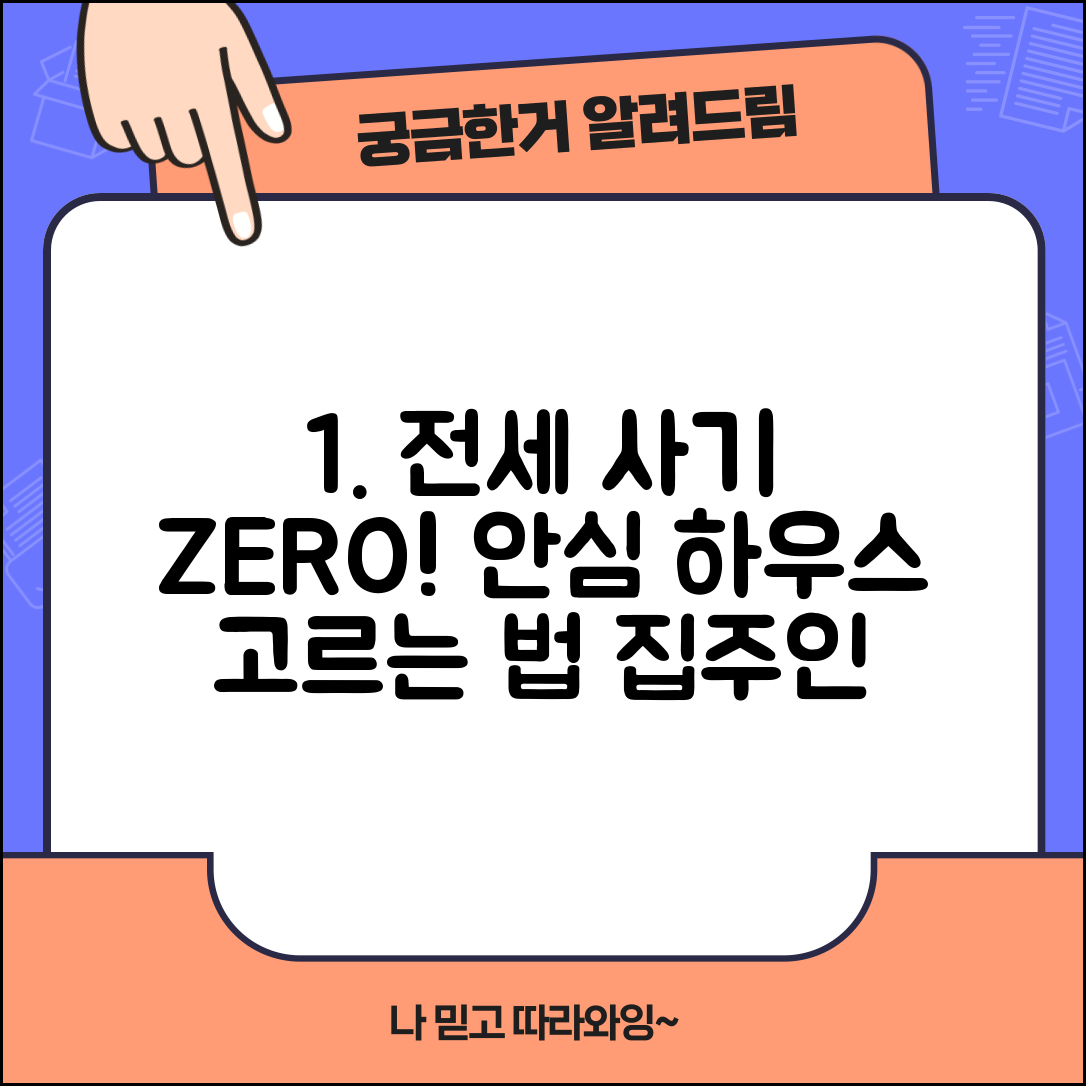강력 전세 사기 안심하우스 고르는 법 | 집주인 동의, 안전한 계약 요령, 보증금 지키기