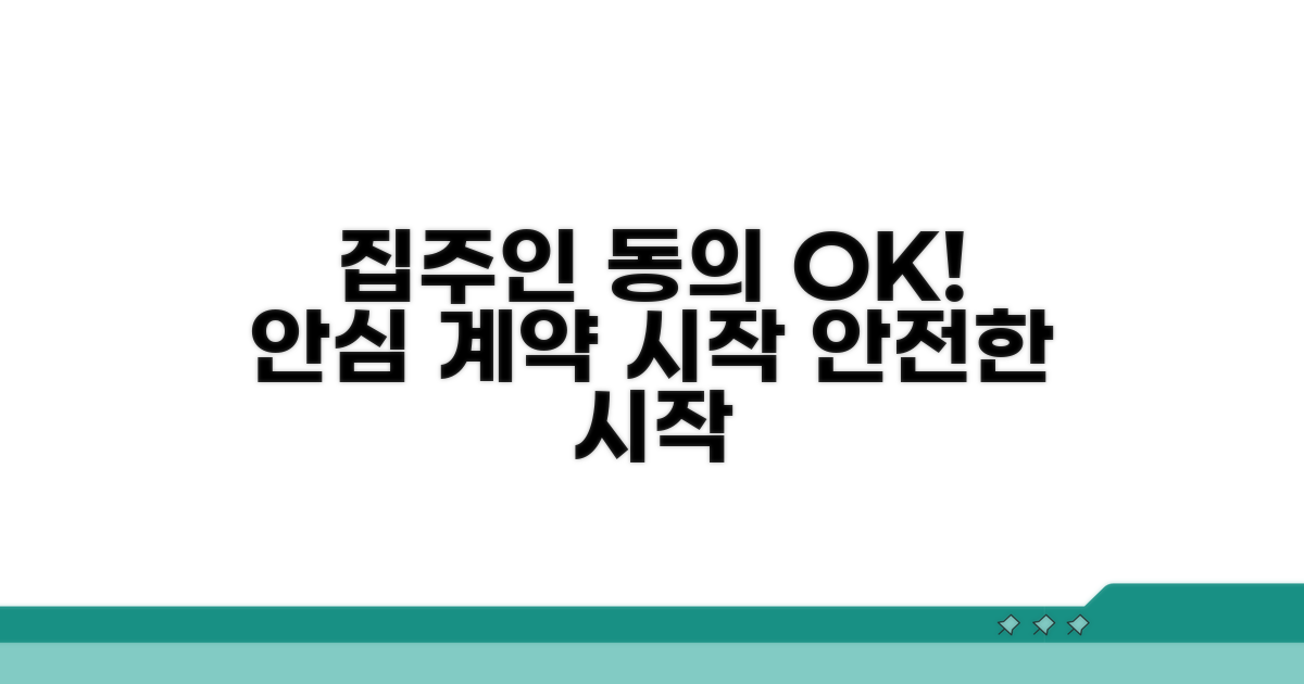 집주인 동의, 안심 계약 첫걸음