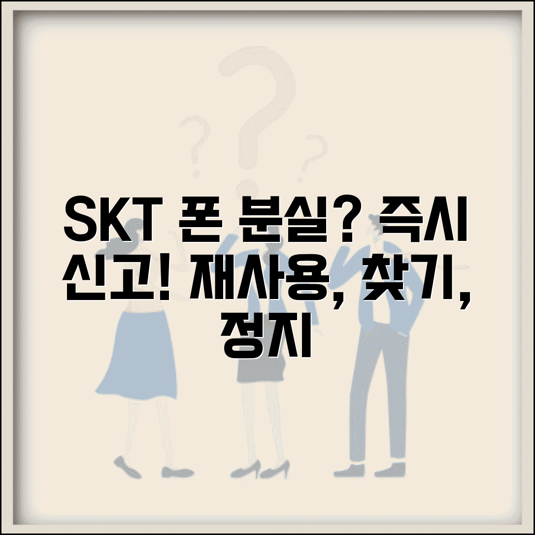 SKT 휴대폰 분실 신고 방법 | SKT 분실폰 재사용, 찾기, 일시정지 총정리