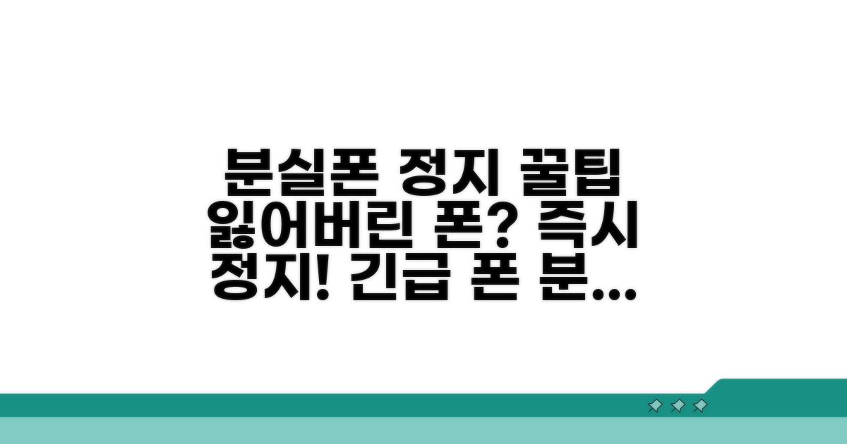 분실폰 일시정지 및 정지 방법