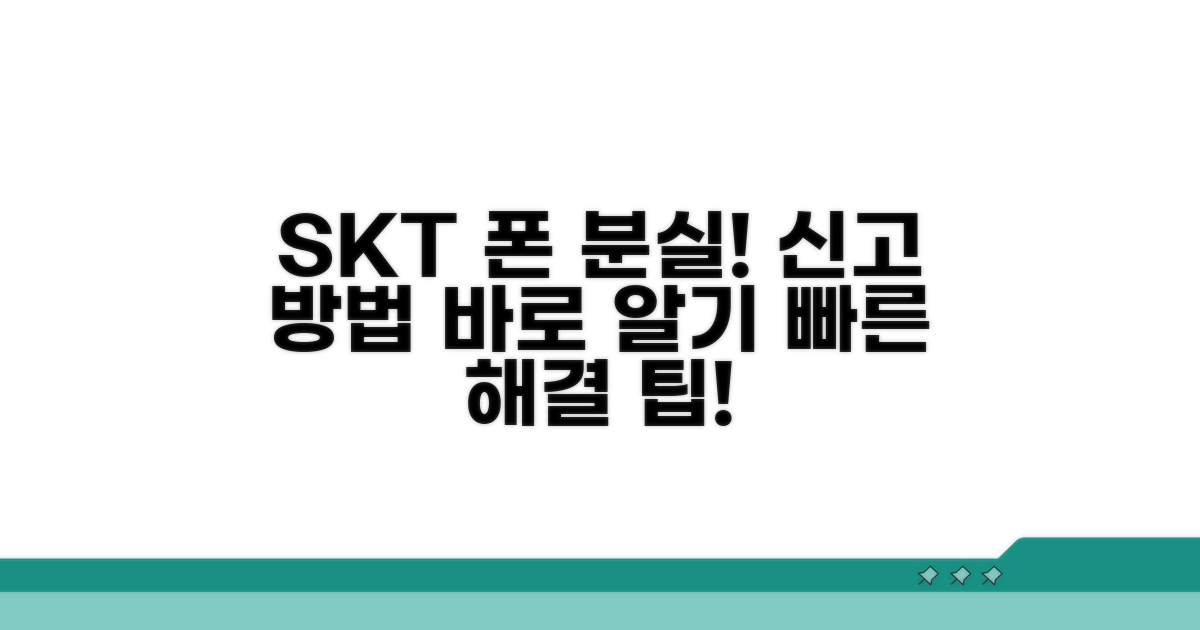 SKT 휴대폰 분실 신고 절차