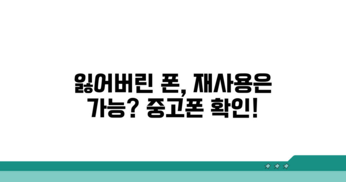 잃어버린 폰 찾기, 재사용 가능할까?