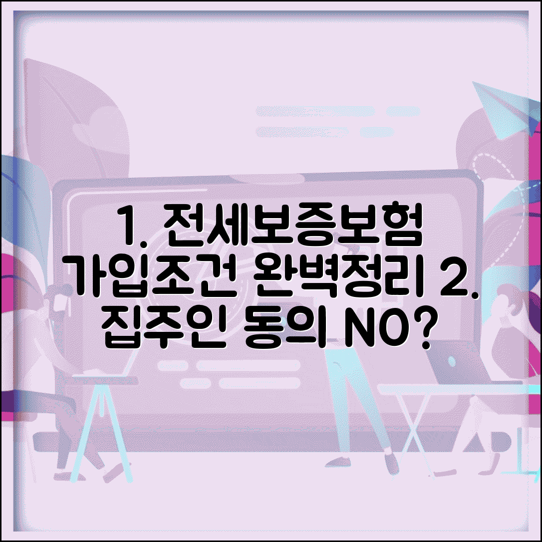 전세보증보험 가입조건 및 보증료 | 집주인 동의, 신청방법, 필요서류 총정리