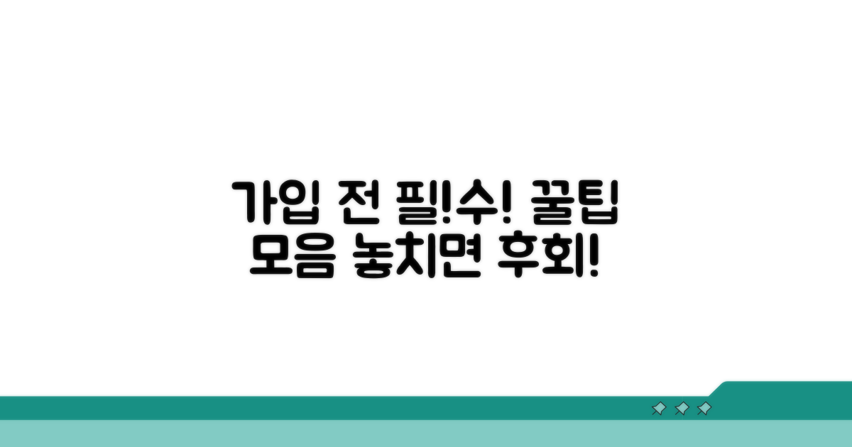 가입 전 필수 확인 사항 꿀팁