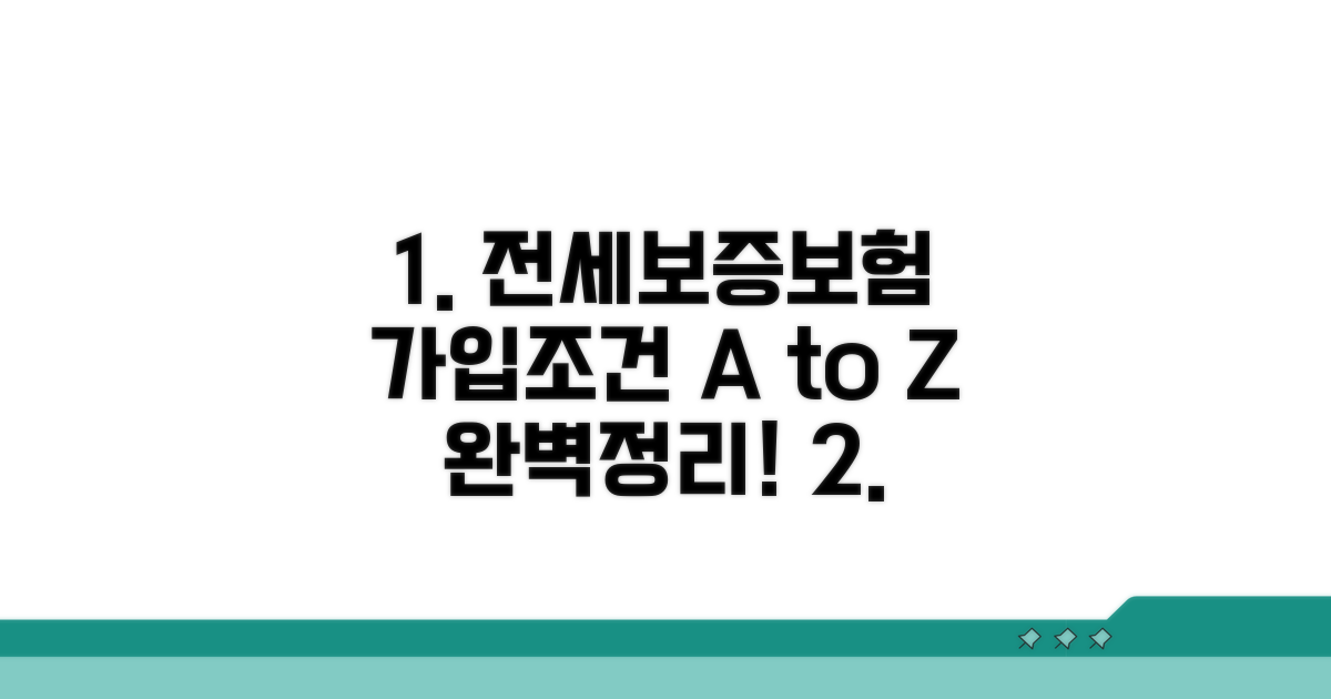 전세보증보험 가입조건 완전정리