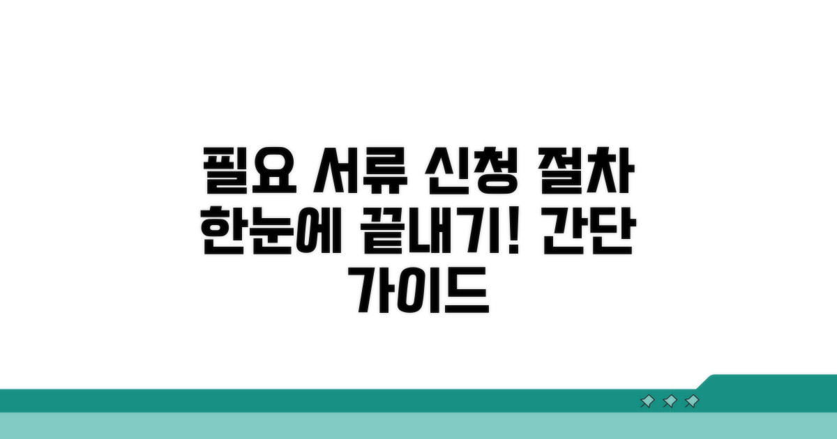 필요 서류와 신청 절차 한눈에