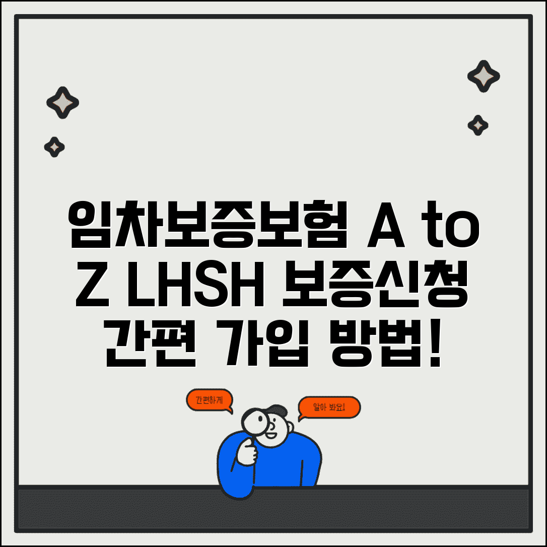 공공임대주택 임차보증보험 가입방법 | LH/SH/도시공사 보증신청 절차