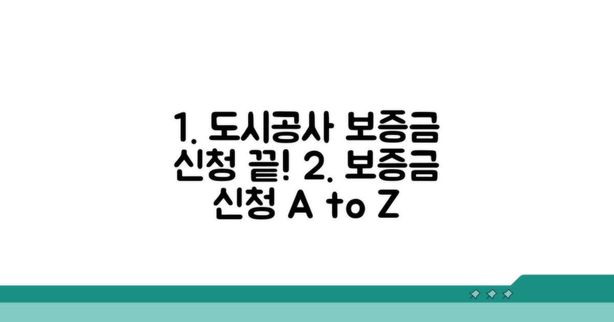 도시공사 보증금 신청 절차 가이드