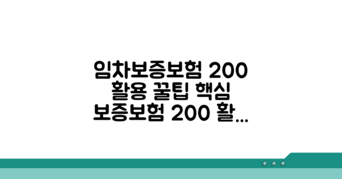임차보증보험 200% 활용 꿀팁