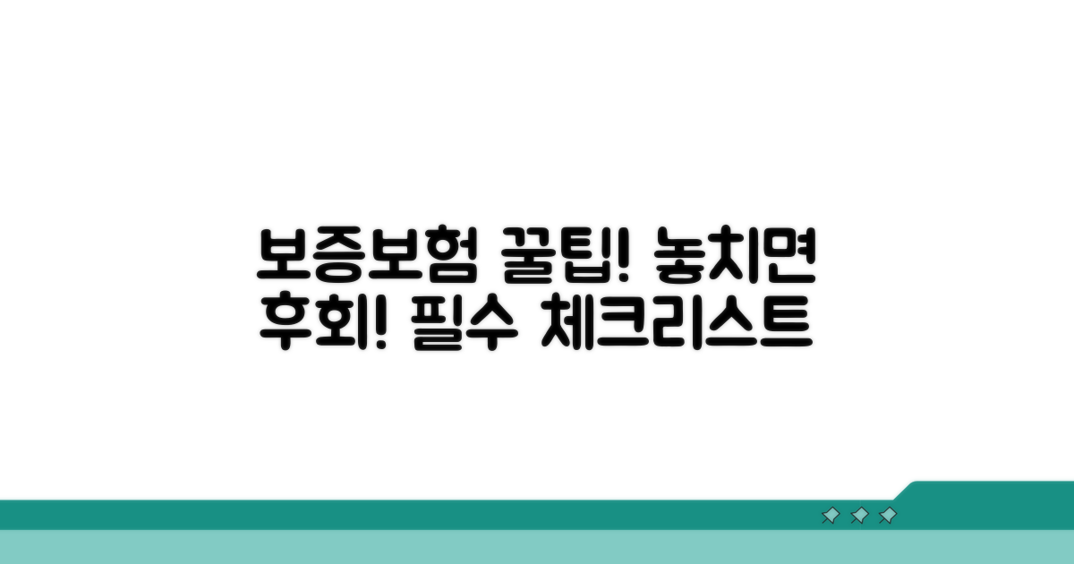 보증보험 가입 시 꼭 알아둘 점