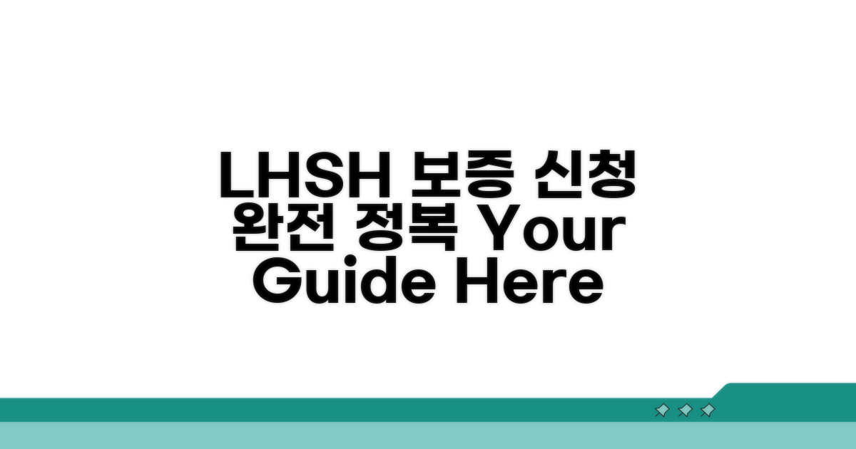 LH/SH 보증신청 방법 상세 분석