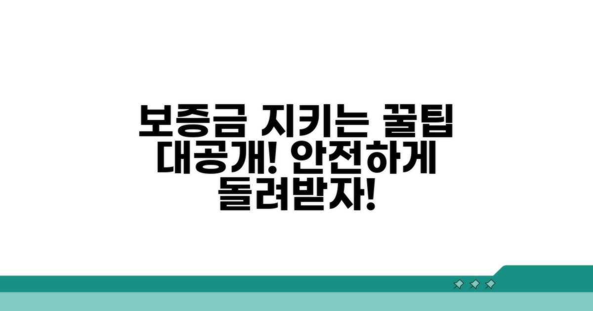 보증금 지키는 핵심 노하우