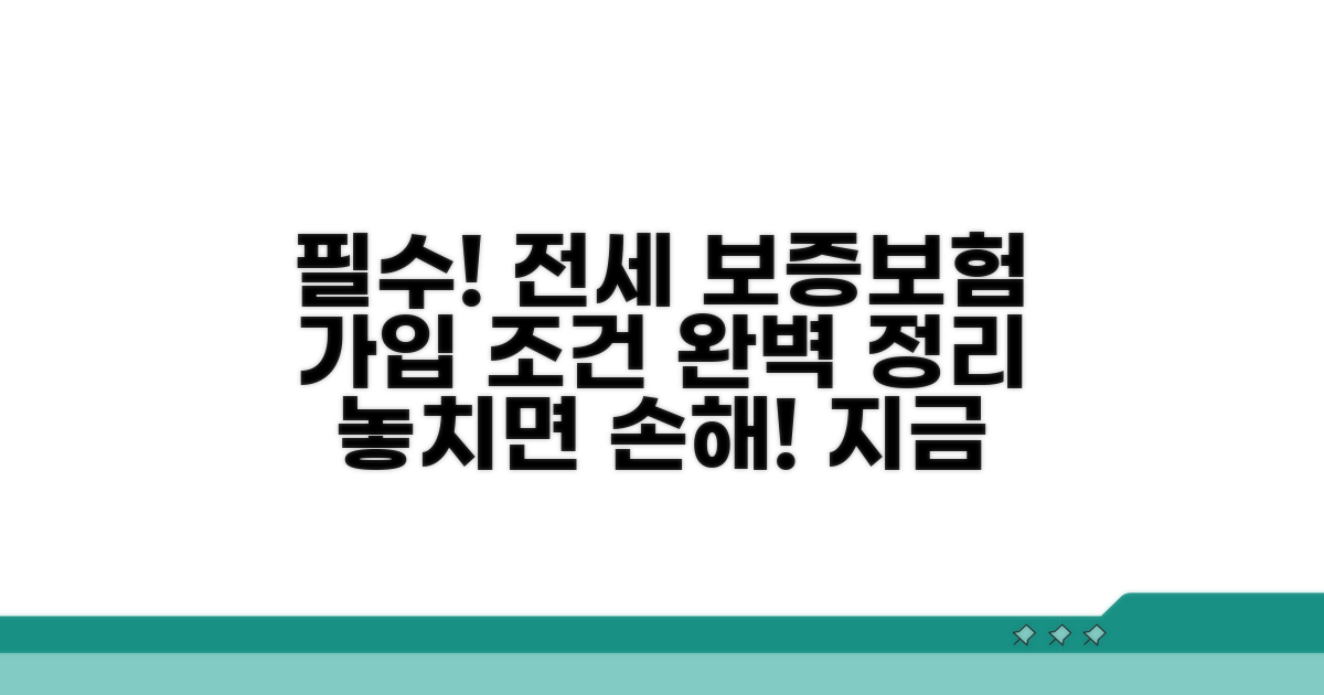 전세보증보험 가입 필수 조건