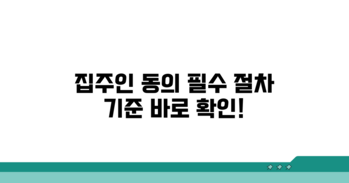 집주인 동의 절차와 기준