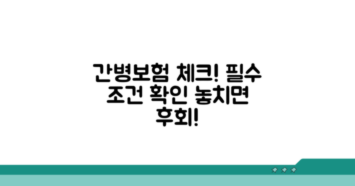 간병보험 핵심 조건 확인하기