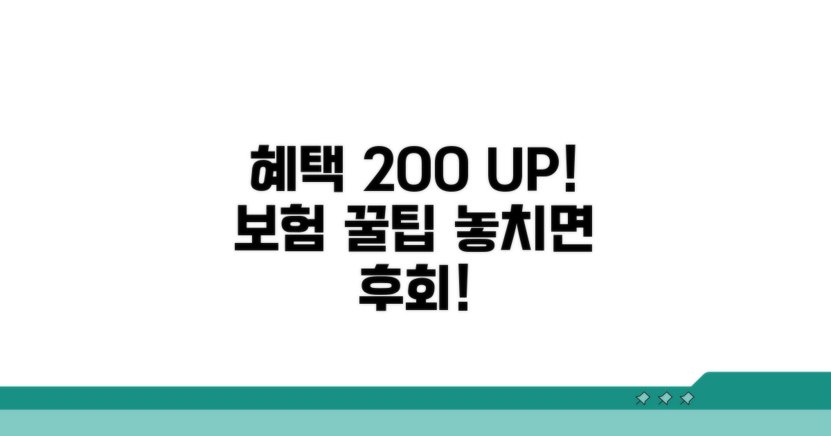 보장 혜택 극대화하는 꿀팁