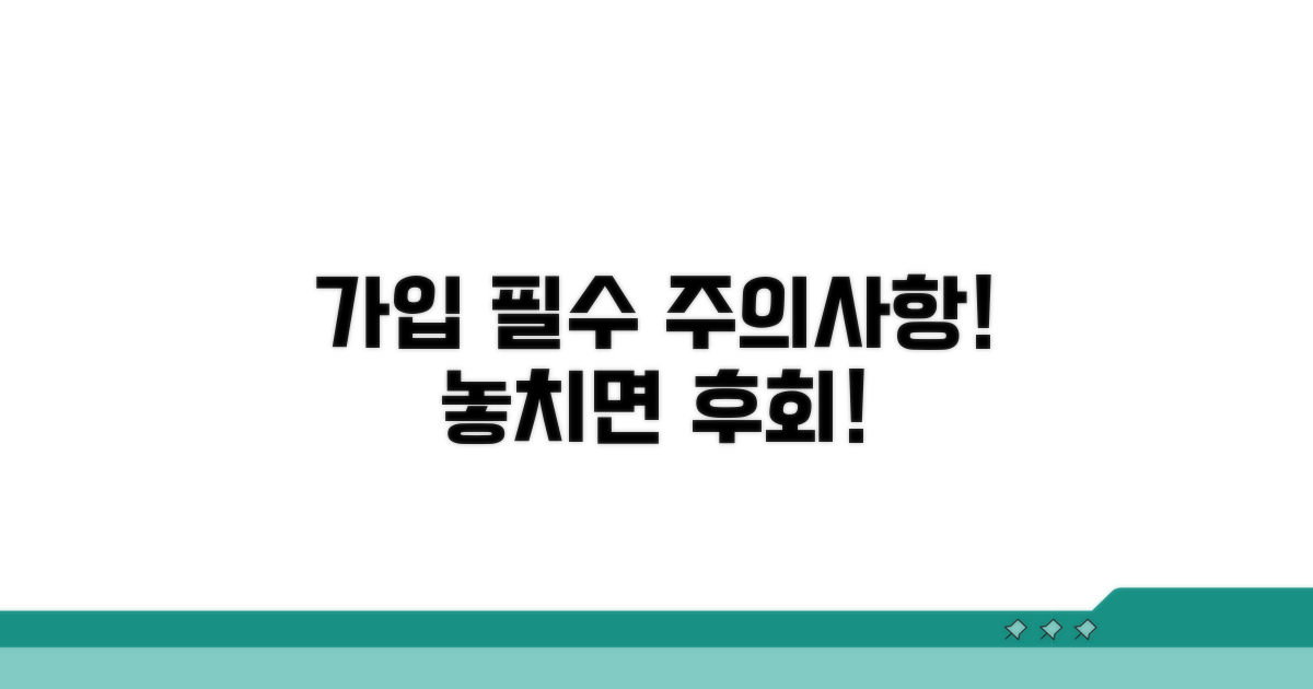 가입 전 꼭 알아야 할 주의사항