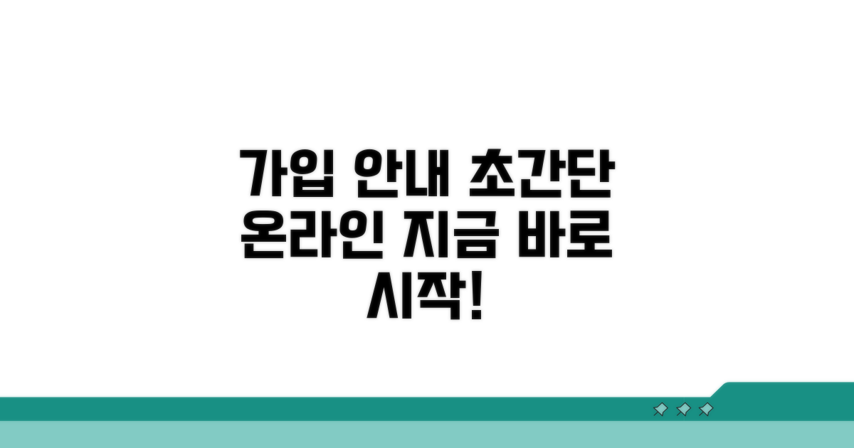온라인 가입 방법과 절차 안내