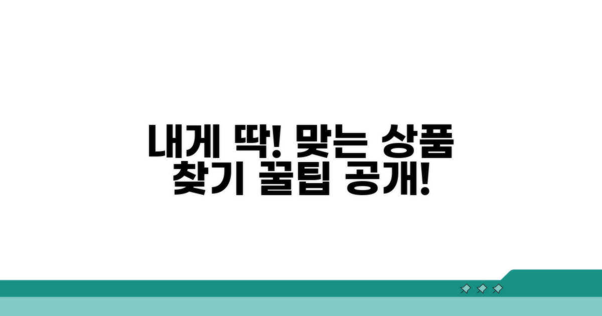 나에게 맞는 상품 찾는 방법