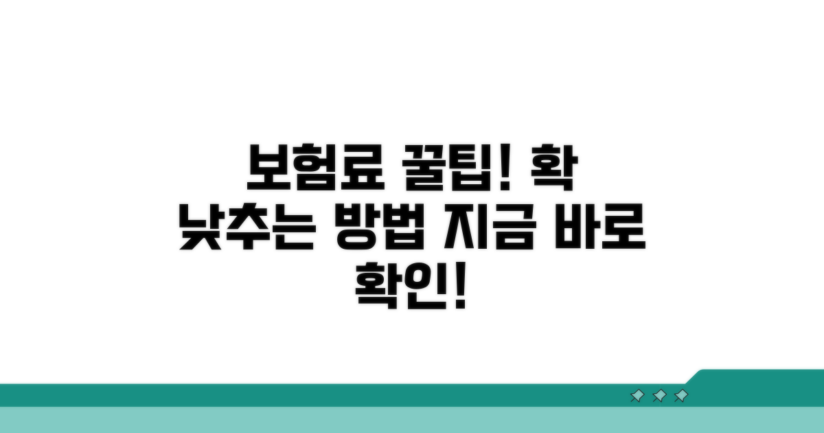 보험료 비교 및 절약 꿀팁