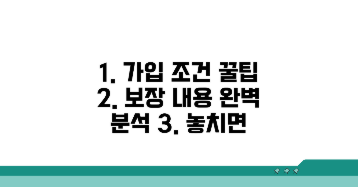 가입 조건 및 보장 내용 완벽 분석