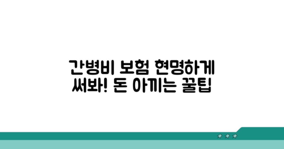 현명한 간병비 보험 활용 전략