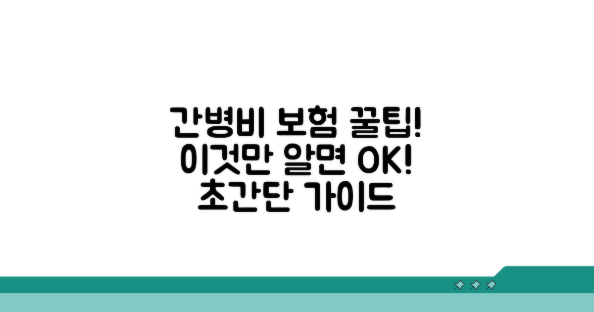 간병비 보험, 이것만 알면 끝!
