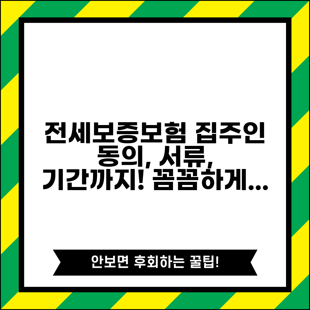 전세보증보험 가입 조건 완벽 정리 | 집주인 동의, 필요 서류, 가입 기간 확인