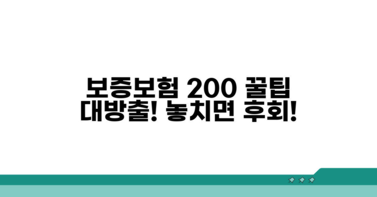 보증보험 200% 활용 꿀팁 모음