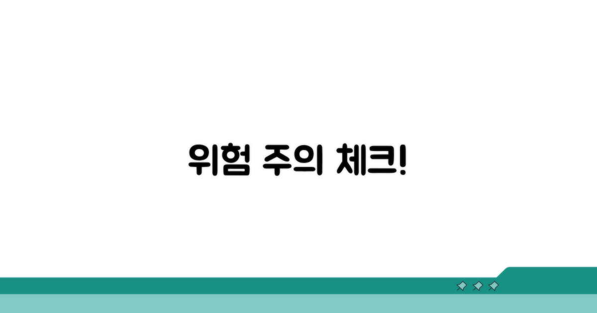 피해야 할 위험과 주의사항 체크